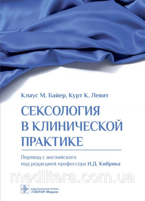 Байер. Сексологія в клінічній практиці