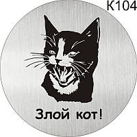 Металлическая информационная табличка «Злой кот» табличка на дверь, пиктограмма