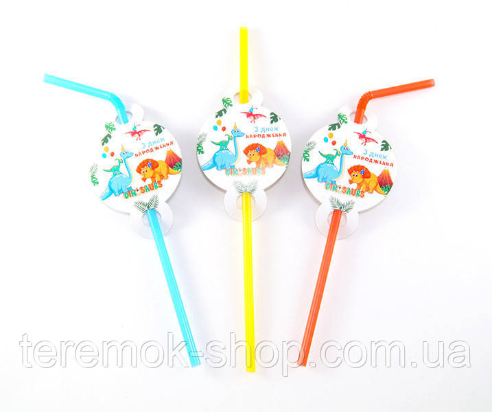 Трубочки одноразові дитячі напої з малюнком Динозаври З днем народження 8 шт, фото 1
