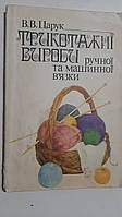 Трикотажні вироби ручної та машинної в`язки В.Царук