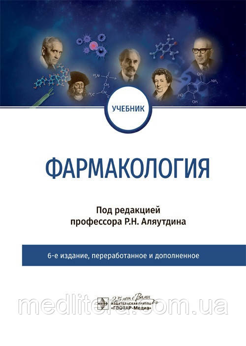 Алюутдину. Фармакологія. Навчач