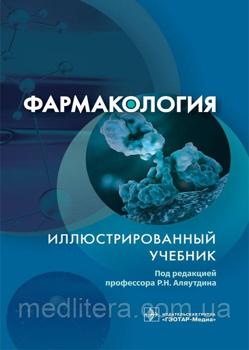 Алютдину Фармакологія. Ілюстрований підручник, фото 1