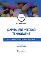 Гавров Фармацевтична технологія. Виготовлення лікарських препаратів. Навчальний посібник