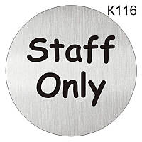 Металлическая информационная табличка «Staff only» табличка на дверь, пиктограмма