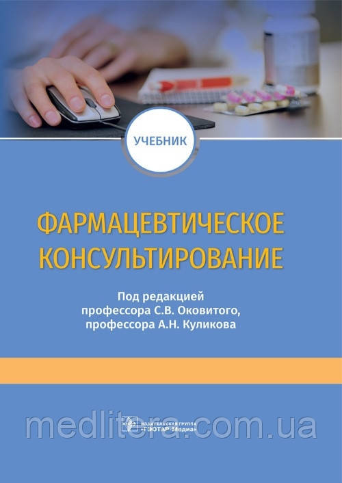 С.В. Осковітого, А.Н. Кулікова., Фармацевтичне консультування. Навчач