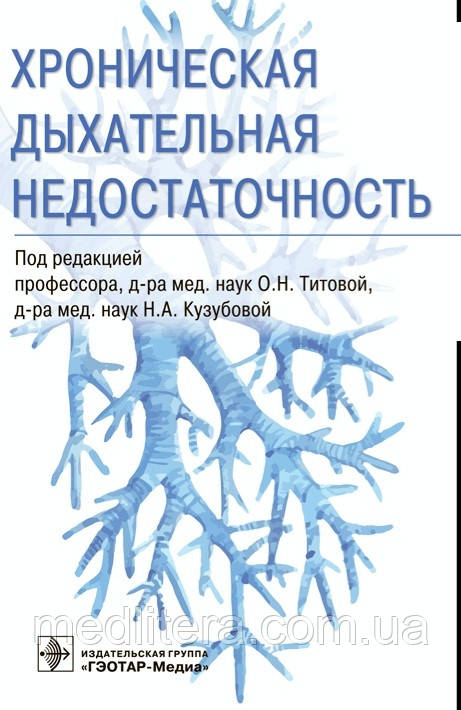 О.Н. Титовий, Н.А. Кузубовий., Хронічна дихальна недостатність