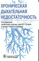 О.Н. Титовий, Н.А. Кузубовий., Хронічна дихальна недостатність