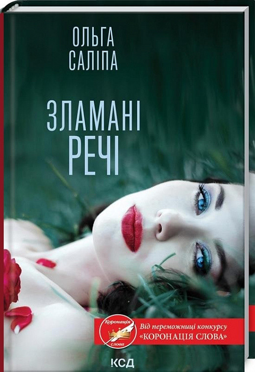 Книга Зламані речі. Ольга Саліпа, фото 1
