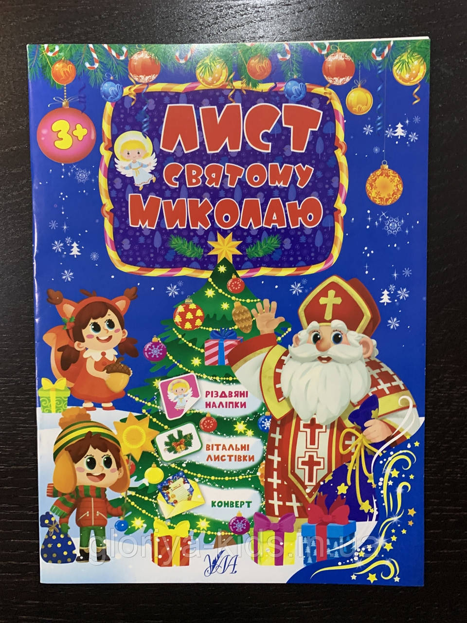 Лист Святому Миколаю