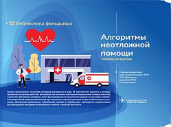 О.М. Драпкина, С.Ф. Багненко, Алгоритми невідкладної допомоги. Тематичні картки. Інструкція