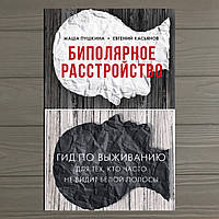 Книга Биполярное расстройство. Автор - Пушкина Маша, Касьянов Евгений Дмитриевич