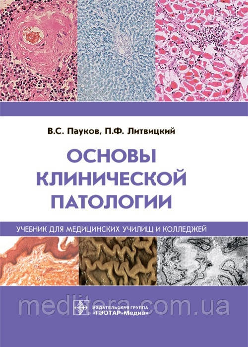 Павуків В.С., Літвіцький П.Ф., Основи клінічної патології. Навчач