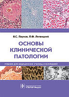 Павуків В.С., Літвіцький П.Ф., Основи клінічної патології. Навчач