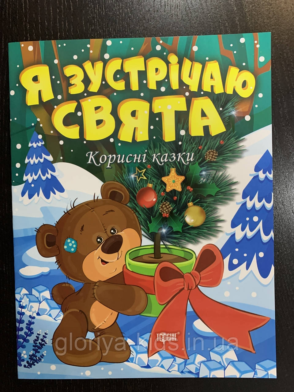 Корисні казки. Я перемагаю страхи