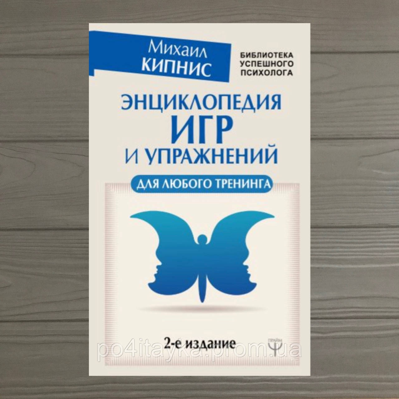 Энциклопедия игр и упражнений для любого тренинга. 2-е издание - фото 1 - id-p1522091332