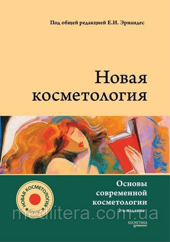 Еронандес. НОВА КОСМЕОЛОГІЯ. Основи сучасної косметології. 2-е видання, перероблене та доповнене