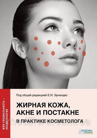 Ернандес Е.І., Альбанова В.І., Жирна шкіра, акне та постакне в практиці косметолога