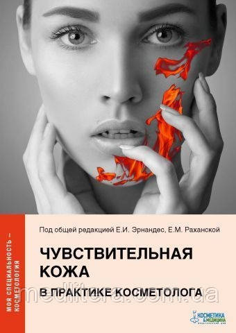Ернандес Е.І., Чутлива шкіра в практиці косметолога