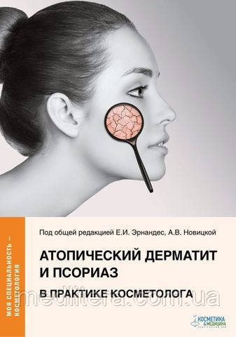Ернандес Е.І., Атопічний дерматит і псоріаз у практиці косметолога