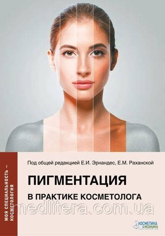 Ернандес Е.І., Пігментація в практиці косметолога, фото 1