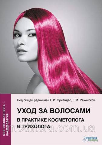 Ернандес Е.І., Догляд за волоссям у практиці косметолога та трихолога, фото 1