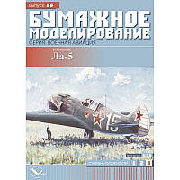 Журнал "Місячне моделювання" No86. Винищувач Ла-5