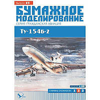 Журнал "Бумажное моделирование" №65. Самолет Ту-154Б-2