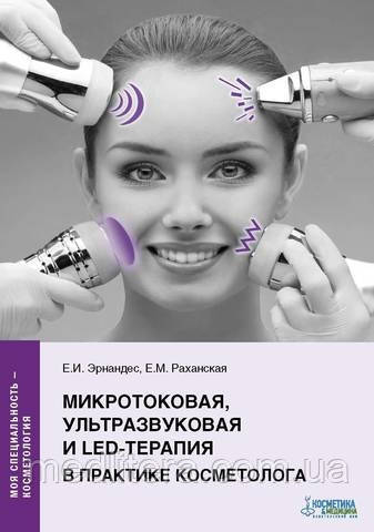 Ернандес Е.І., Мікротокова, ультразвукова та LED-терапія в практиці косметолога