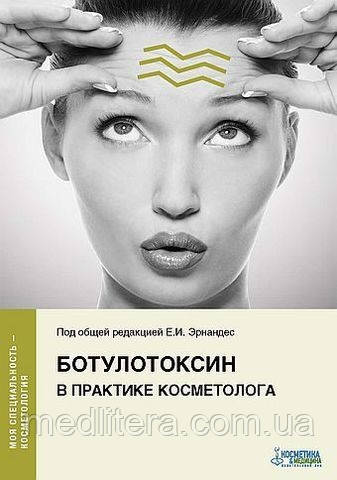 Ернандес Е.І., Ботулотоксин у практиці косметолога
