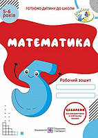 Математика Робочий зошит Готуємо дитину до школи 5-6 років