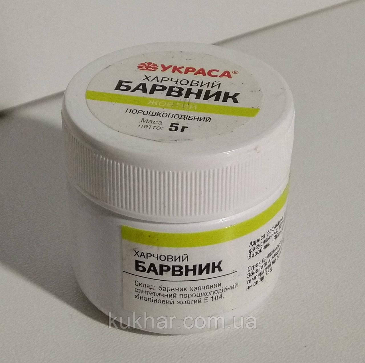 Барвник порошкоподібний водорозчинний, "Хіноліновий жовтий" 5 г, фото 1