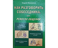 Как разговорить собеседника, или Ремесло общения Максимов А.