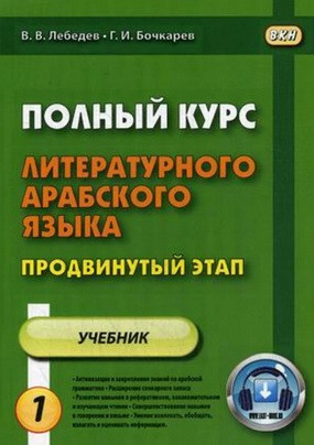 Повний курс літературної арабської мови. Просунутий курс. В 2-х частях