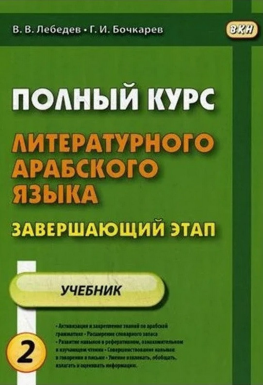 Полный курс литературного арабского языка. Завершающий этап. В 2-х частях