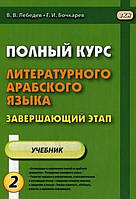 Полный курс литературного арабского языка. Завершающий этап. В 2-х частях