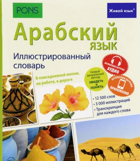 Арабська мова. Ілюстрований словник