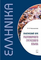 Практичний курс розмовної грецької мови. Учбовий посібник