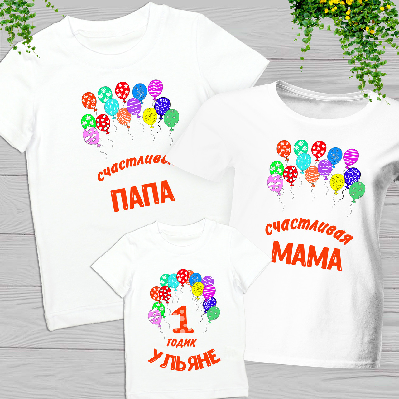 Футболки Фемілі Лук Family Look для всієї родини "1 рік. Щасливі тато та мама" Push IT, фото 1