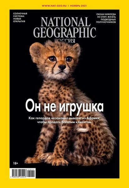 National Geographic журнал №11 листопад 2021, фото 1