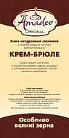 Кофе в зернах Amadeo Original Крем-брюле 500 г. Бразилия большие зерна высшего качества