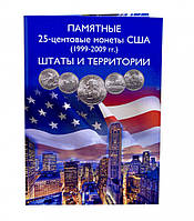 Альбом для монет США. Штаты и территории США 1999-2009. Пластиковые ячейки