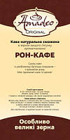 Кофе в зернах Amadeo Original Рон-кафе 500 г Бразилия большие зерна высшего качества