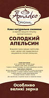 Кофе в зернах Amadeo Original Сладкий апельсин 500 г Бразилия большие зерна высшего качества