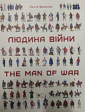 Людина війни: Зовнішність та озброєння воїнів на території України від енеоліту до сьогодення. Шаменків С.