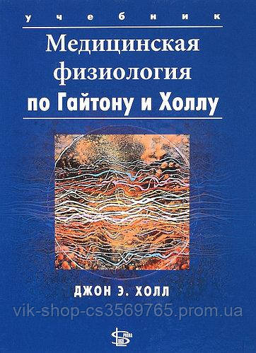 Медицинская Физиология 2-Е Издание 2018 Год Гайтон А.К. Холл Дж.Э.