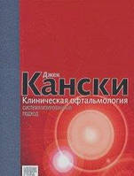 Джек Канскі Клінічна офтальмологія. Систематизований підхід 2009г