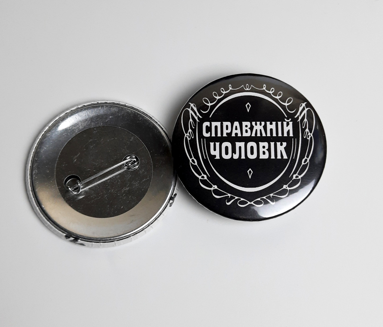 СПРАВЖНІЙ ЧОЛОВІК значок - Круглий значок на рюкзак - Подарунок мотиватор хлопцю - Прикольний подарунок