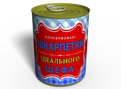 Консервовані шкарпетки ідеального Шефа - Подарунок на 16 жовтня-День Шефа - подарунок на день Боса (укр)