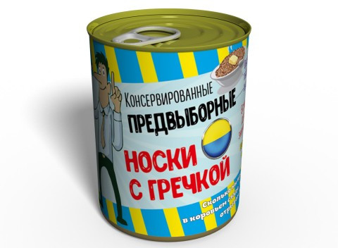 Консервовані передвиборчі шкарпетки з гречкою - незвичайні подарунок з гумором