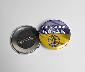 Значок "Справжній козак" - Круглий значок на рюкзак - Подарунок День козацтва День Захисника України- Національна символіка - Герб